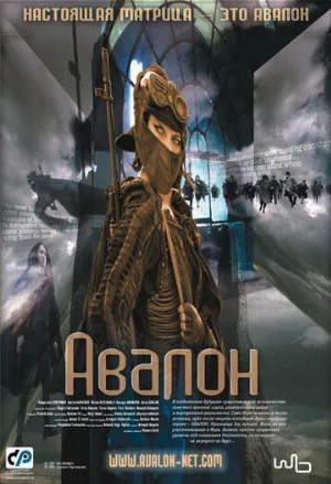 Авалон (фильм, 2001) Авалон (фильм, 2001)