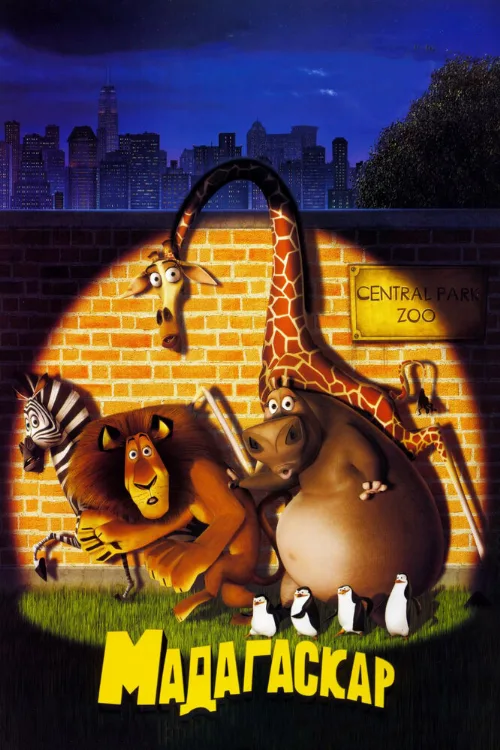 Мадагаскар (мультфильм, 2005)