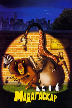 Мадагаскар (мультфильм, 2005) Мадагаскар (мультфильм, 2005)