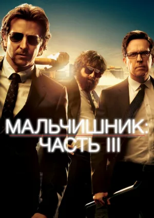 Мальчишник: Часть III (фильм, 2013) Мальчишник: Часть III (фильм, 2013)