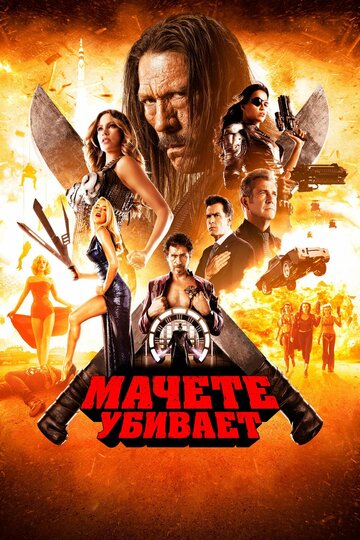 Фильм Мачете убивает (2013) смотреть онлайн