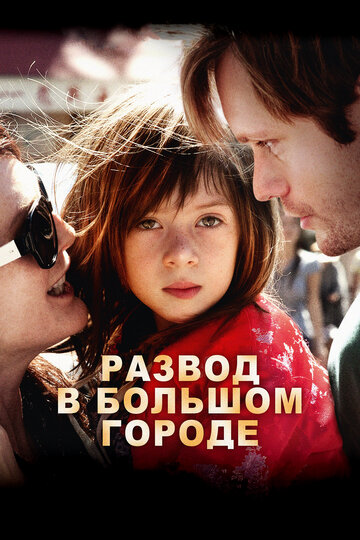 Развод в большом городе (фильм, 2012)