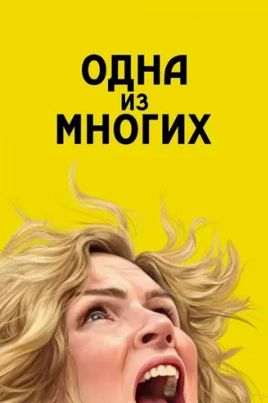 Одна из многих (сериал, 2025)