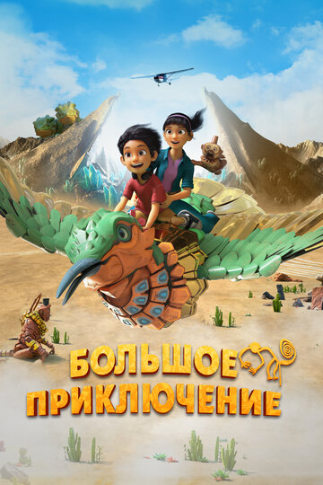 Мультфильм Большое приключение (2023) смотреть онлайн Мультфильм Большое приключение (2023) смотреть онлайн