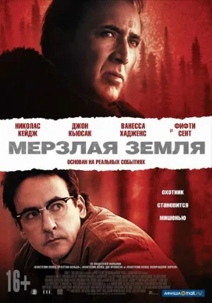 Мерзлая земля (фильм, 2013)