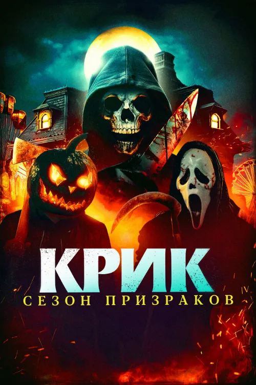 Крик. Сезон призраков (фильм, 2024) Крик. Сезон призраков (фильм, 2024)