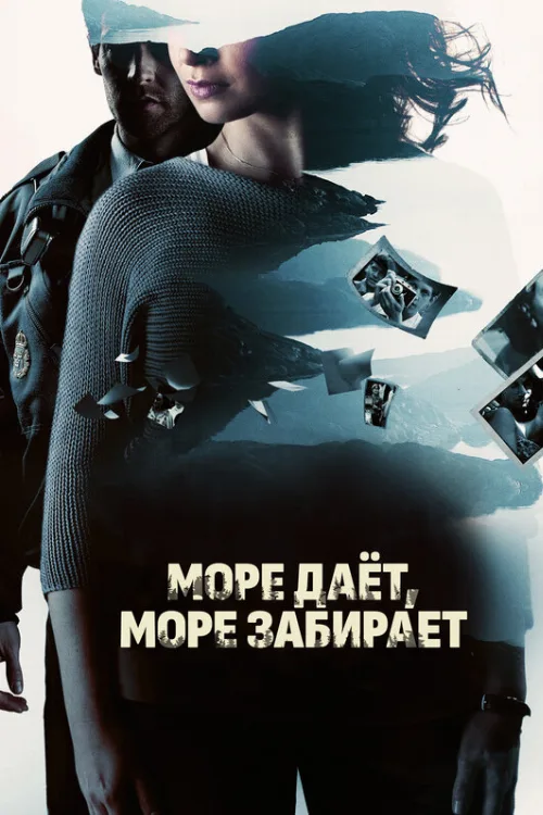 Море даёт, море забирает (фильм, 2013)