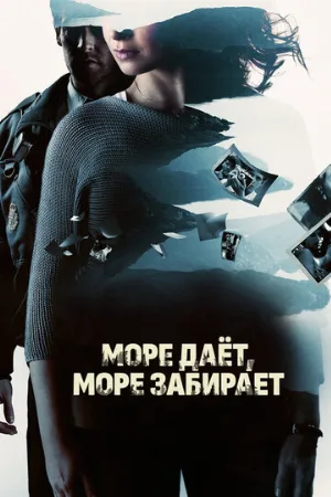 Море даёт, море забирает (фильм, 2013) Море даёт, море забирает (фильм, 2013)