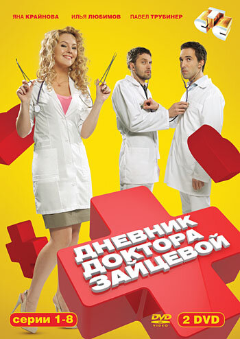 Сериал Дневник доктора Зайцевой (2012) смотреть онлайн