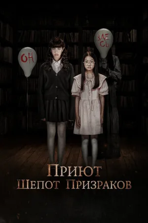 Приют. Шепот призраков (фильм, 2024)