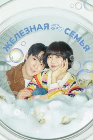 Железная семья (сериал, 2024)