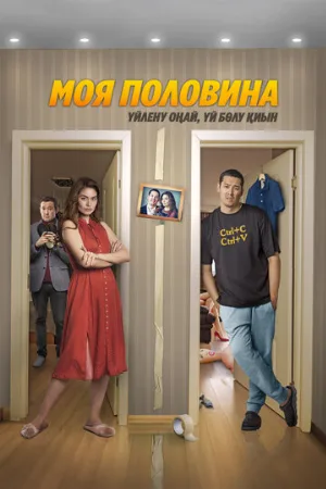 Моя половина (фильм, 2024)