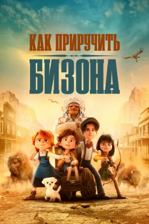 Как приручить бизона (мультфильм, 2024)