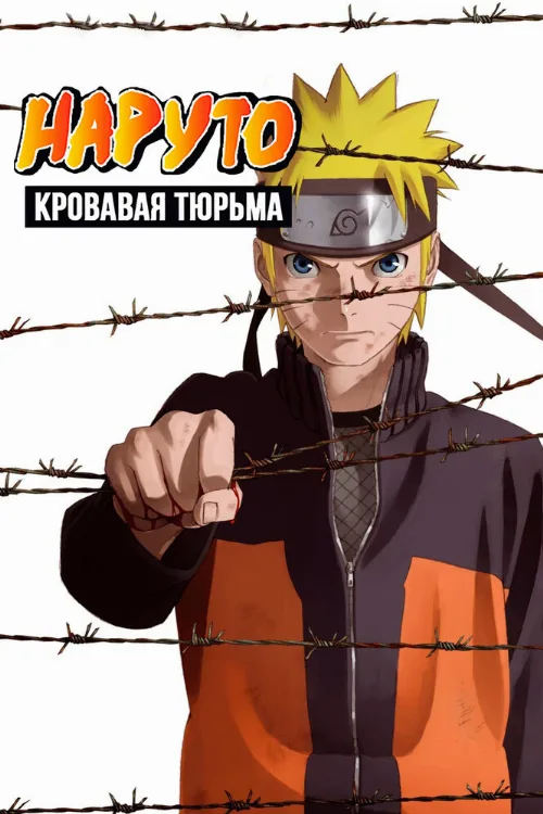 Наруто 8: Кровавая тюрьма (аниме, 2011)