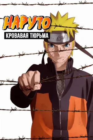 Наруто 8: Кровавая тюрьма (аниме, 2011)