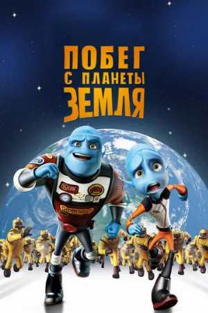 Побег с планеты Земля (мультфильм, 2013) Побег с планеты Земля (мультфильм, 2013)