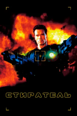 Стиратель (фильм, 1996) Стиратель (фильм, 1996)