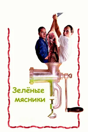 Зеленые мясники (фильм, 2003)