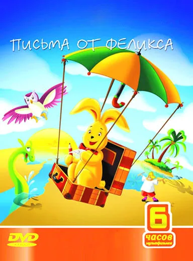 Письма от Феликса (мультфильм, 2002) Письма от Феликса (мультфильм, 2002)