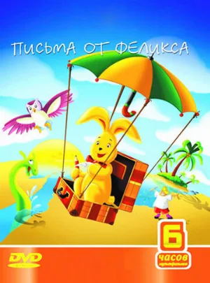 Письма от Феликса (мультфильм, 2002)