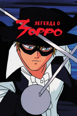 Легенда о Зорро (аниме, 1991)