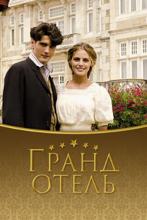 Гранд отель (сериал, 2011) Гранд отель (сериал, 2011)