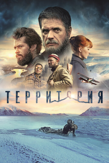 Фильм Территория (2014) смотреть онлайн