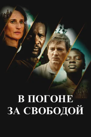 В погоне за свободой (фильм, 2024)