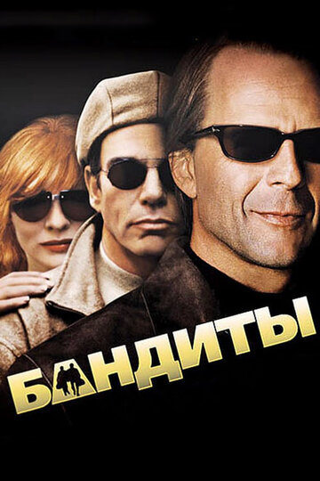Фильм Бандиты (2001) смотреть онлайн