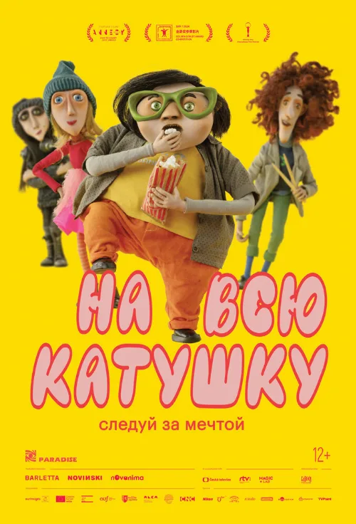 На всю катушку (мультфильм, 2024) На всю катушку (мультфильм, 2024)