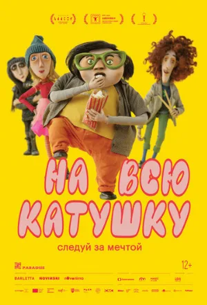 На всю катушку (мультфильм, 2024)