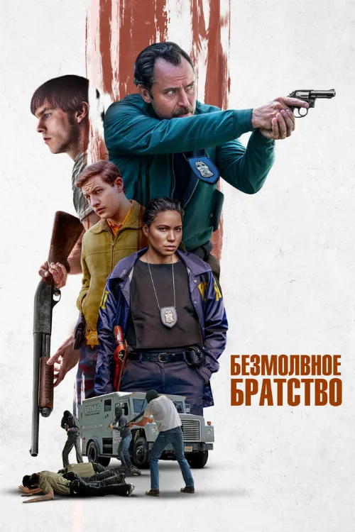 Безмолвное братство (фильм, 2024) Безмолвное братство (фильм, 2024)