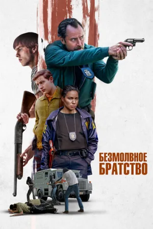 Безмолвное братство (фильм, 2024)