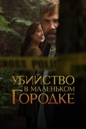 Убийство в маленьком городке (сериал, 2024)