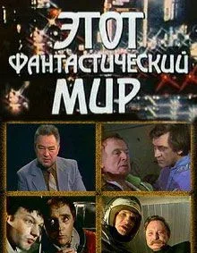Этот фантастический мир. Выпуск 2 (сериал, 1979) Этот фантастический мир. Выпуск 2 (сериал, 1979)