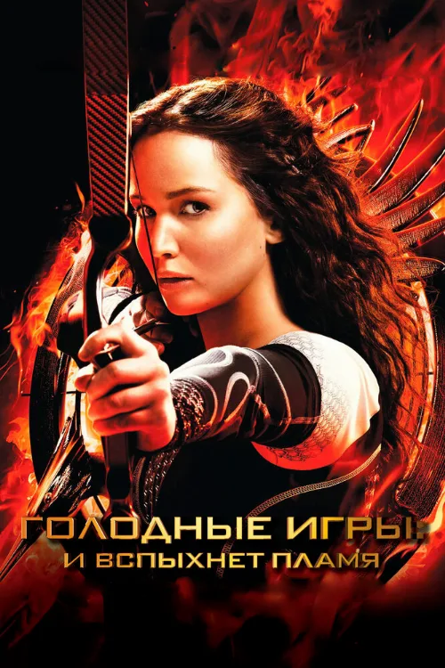 Голодные игры: И вспыхнет пламя (фильм, 2013) Голодные игры: И вспыхнет пламя (фильм, 2013)