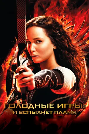 Голодные игры: И вспыхнет пламя (фильм, 2013)