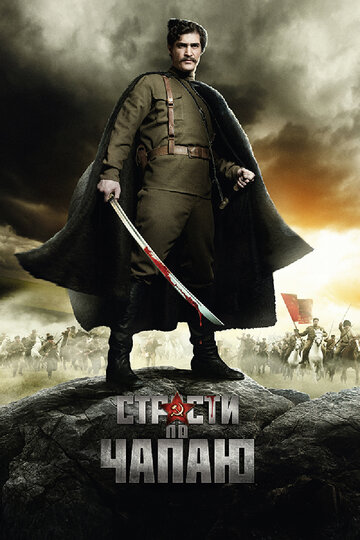 Сериал Страсти по Чапаю (2012) смотреть онлайн