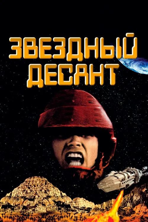 Звездный десант (фильм, 1997)