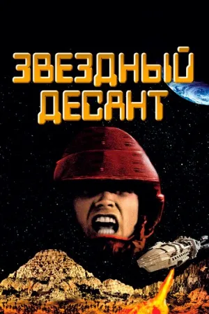 Звездный десант (фильм, 1997)