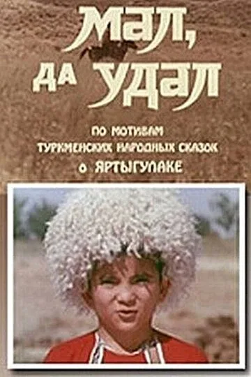 Мал, да удал (фильм, 1974) Мал, да удал (фильм, 1974)