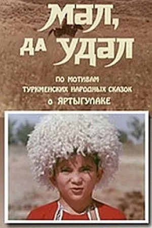Мал, да удал (фильм, 1974)