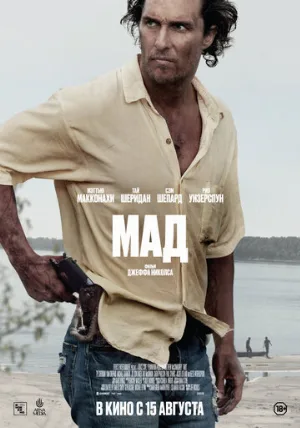 Мад (фильм, 2012)