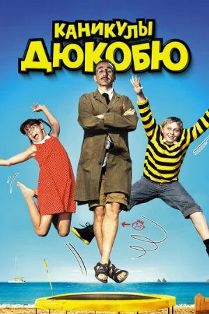 Каникулы Дюкобю (фильм, 2012)