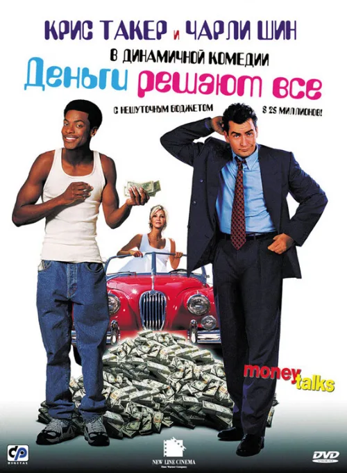 Деньги решают все (фильм, 1997) Деньги решают все (фильм, 1997)