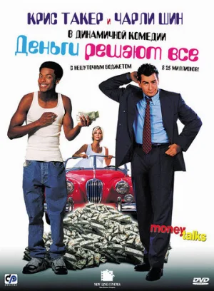Деньги решают все (фильм, 1997)