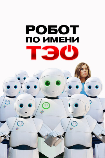 Постер фильма Робот по имени Тэо 2024 года Постер фильма Робот по имени Тэо 2024 года