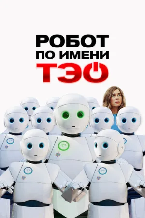 Робот по имени Тэо (фильм, 2024)