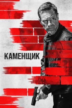 Каменщик (фильм, 2023)