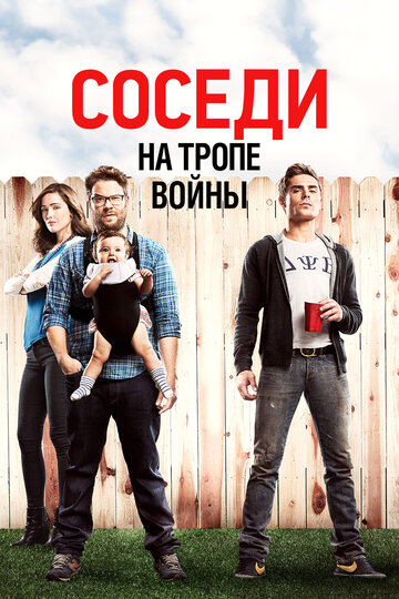 Фильм Соседи. На тропе войны (2014) смотреть онлайн